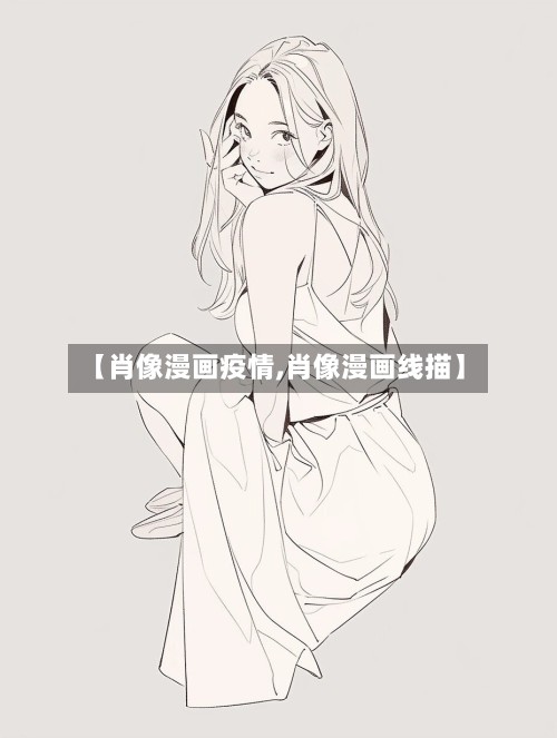【肖像漫画疫情,肖像漫画线描】