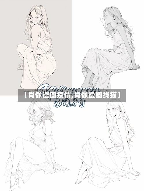 【肖像漫画疫情,肖像漫画线描】-第2张图片