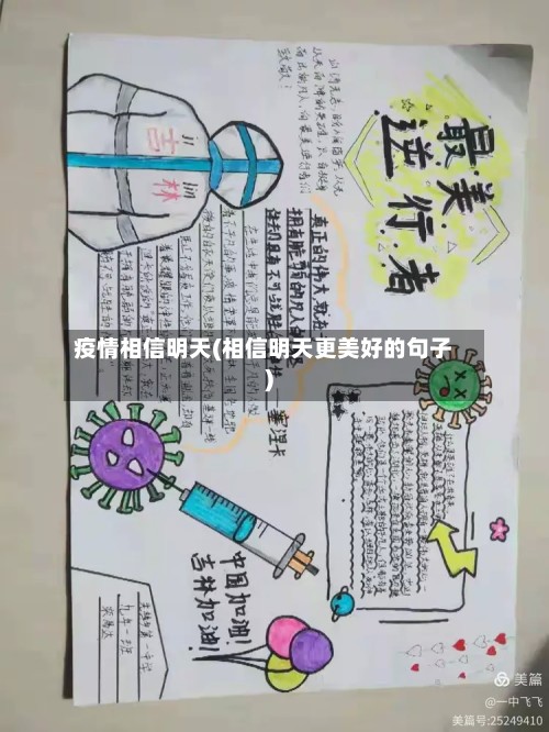 疫情相信明天(相信明天更美好的句子)