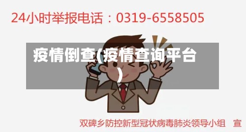 疫情倒查(疫情查询平台)
