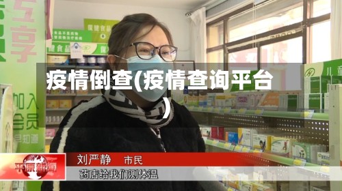 疫情倒查(疫情查询平台)-第2张图片