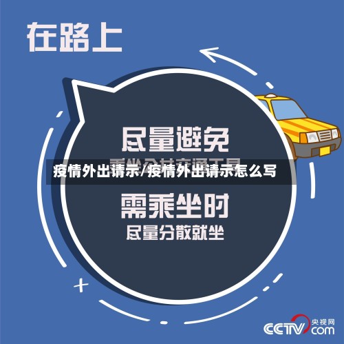 疫情外出请示/疫情外出请示怎么写-第2张图片