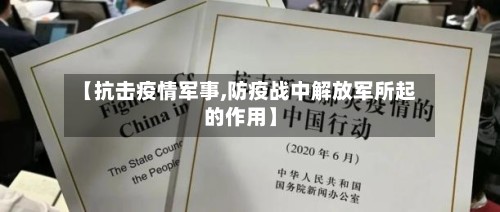 【抗击疫情军事,防疫战中解放军所起的作用】