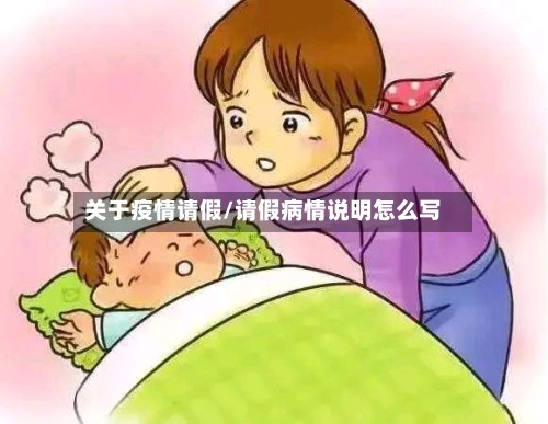 关于疫情请假/请假病情说明怎么写