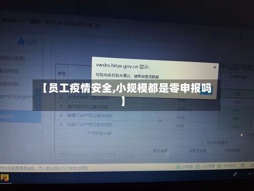 【员工疫情安全,小规模都是零申报吗】-第2张图片