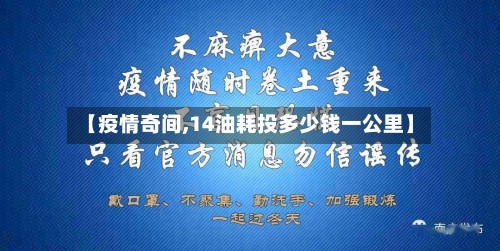 【疫情奇间,14油耗投多少钱一公里】
