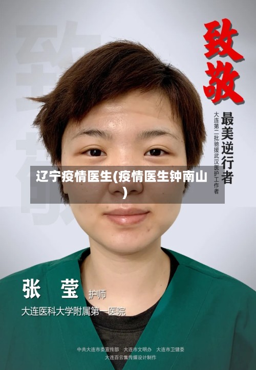 辽宁疫情医生(疫情医生钟南山)-第2张图片