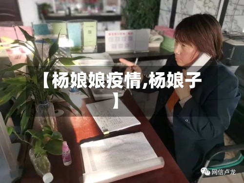 【杨娘娘疫情,杨娘子】-第2张图片
