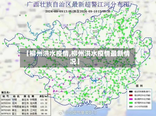【柳州洪水疫情,柳州洪水疫情最新情况】-第2张图片
