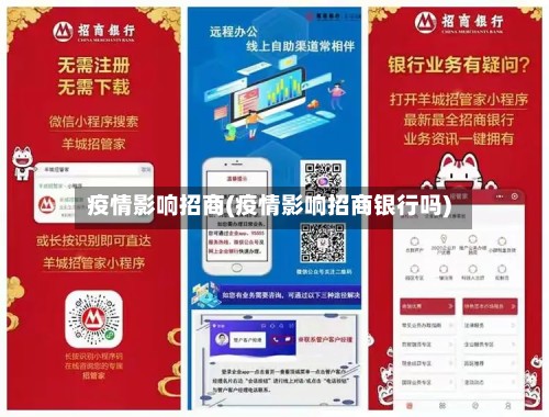 疫情影响招商(疫情影响招商银行吗)-第2张图片