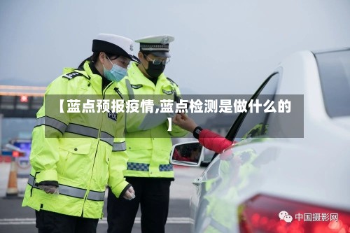 【蓝点预报疫情,蓝点检测是做什么的】-第2张图片