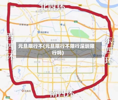 元旦限行不(元旦限行不限行深圳限行吗)