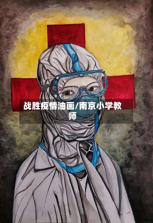 战胜疫情油画/南京小学教师