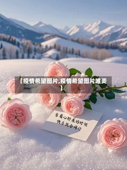 【疫情希望图片,疫情希望图片唯美】