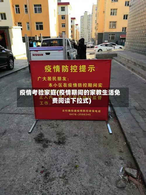 疫情考验家庭(疫情期间的家教生活免费阅读下拉式)-第3张图片