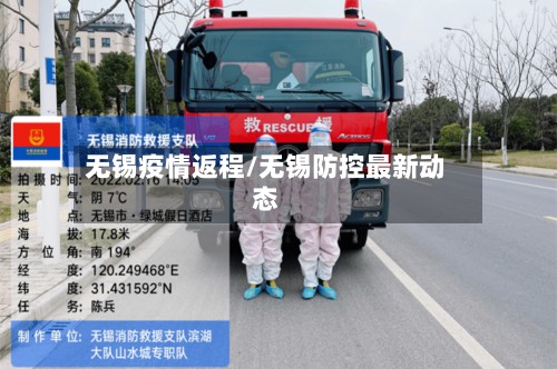 无锡疫情返程/无锡防控最新动态-第2张图片