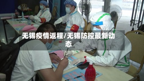 无锡疫情返程/无锡防控最新动态