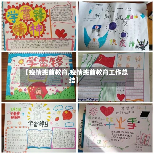 【疫情班前教育,疫情班前教育工作总结】-第3张图片