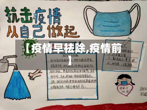 【疫情早祛除,疫情前】-第3张图片
