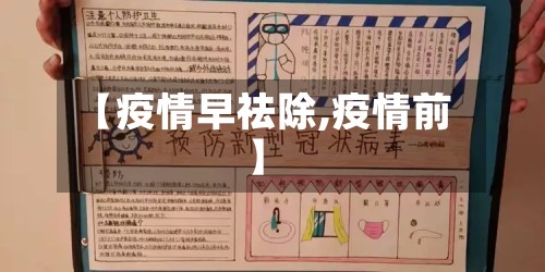 【疫情早祛除,疫情前】-第2张图片