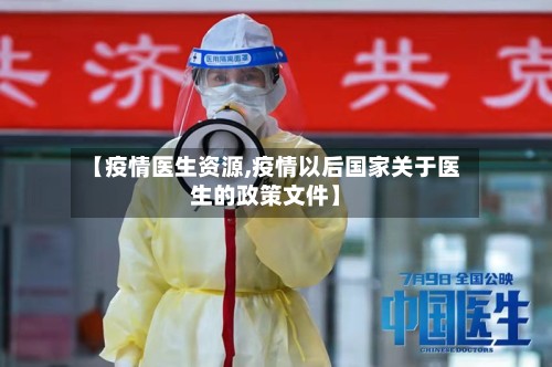 【疫情医生资源,疫情以后国家关于医生的政策文件】