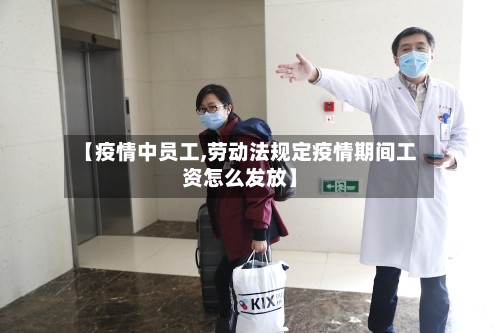 【疫情中员工,劳动法规定疫情期间工资怎么发放】-第3张图片