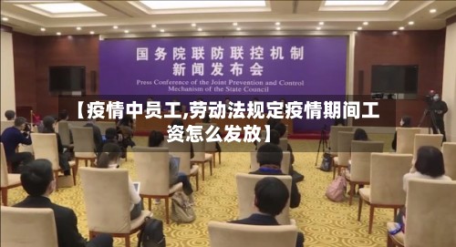 【疫情中员工,劳动法规定疫情期间工资怎么发放】