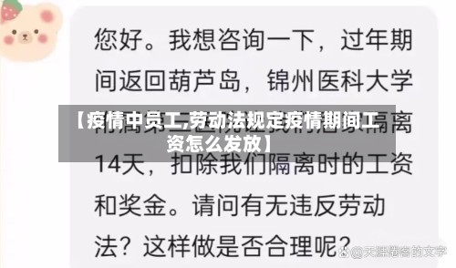 【疫情中员工,劳动法规定疫情期间工资怎么发放】-第2张图片