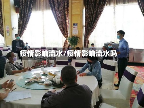 疫情影响流水/疫情影响流水吗