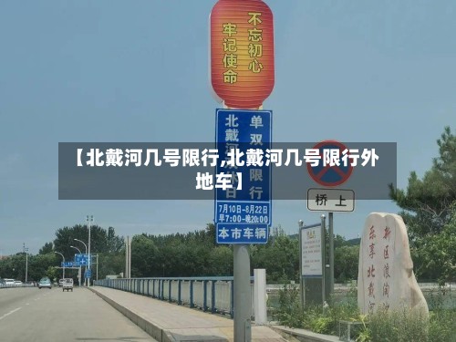 【北戴河几号限行,北戴河几号限行外地车】