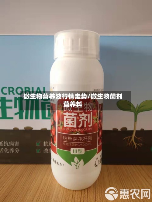 微生物营养液行情走势/微生物菌剂营养料-第3张图片