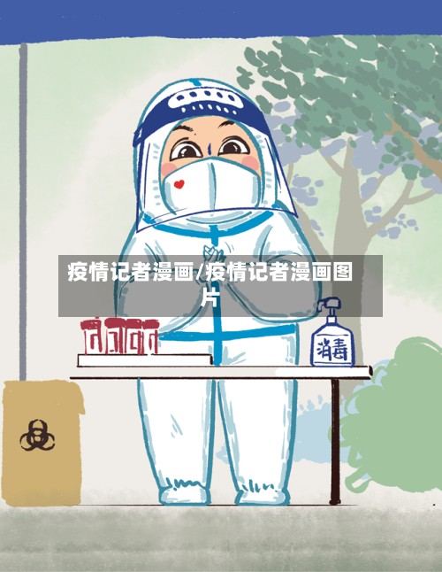 疫情记者漫画/疫情记者漫画图片-第2张图片