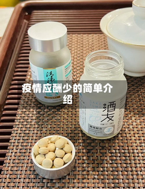 疫情应酬少的简单介绍