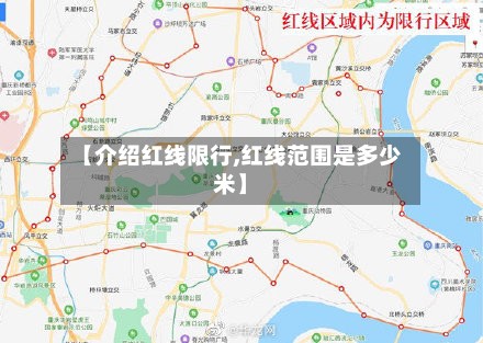 【介绍红线限行,红线范围是多少米】