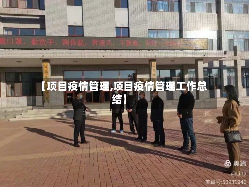 【项目疫情管理,项目疫情管理工作总结】
