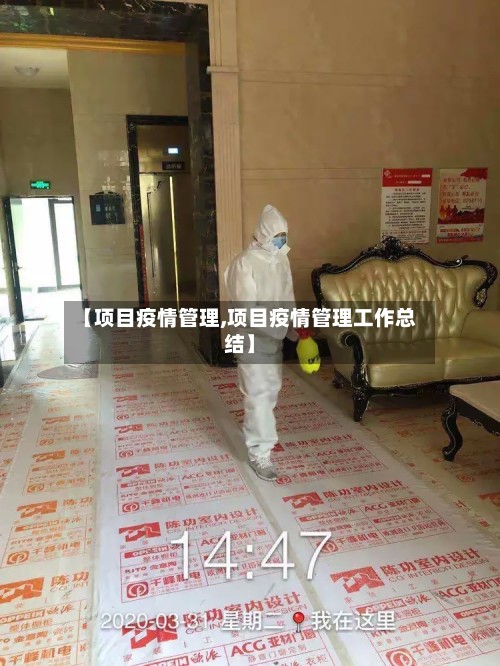 【项目疫情管理,项目疫情管理工作总结】-第2张图片