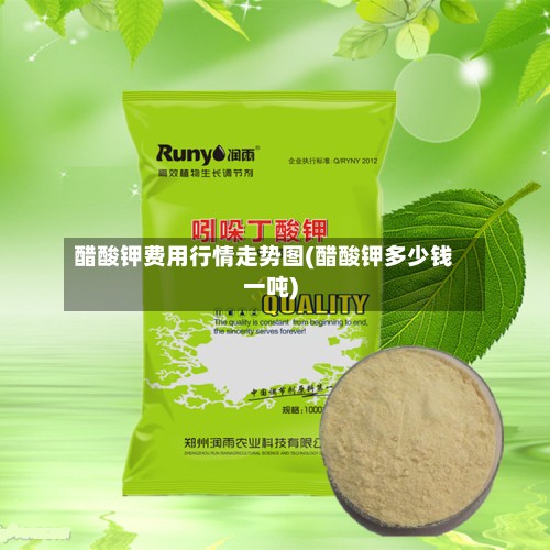 醋酸钾费用行情走势图(醋酸钾多少钱一吨)-第2张图片