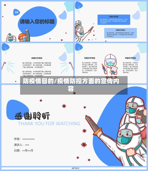 防疫情目的/疫情防控方面的宣传内容