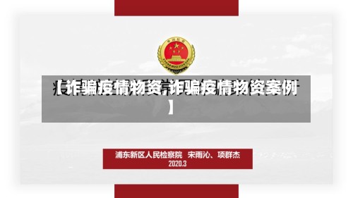 【诈骗疫情物资,诈骗疫情物资案例】-第3张图片