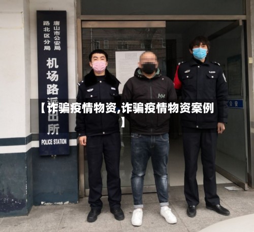 【诈骗疫情物资,诈骗疫情物资案例】