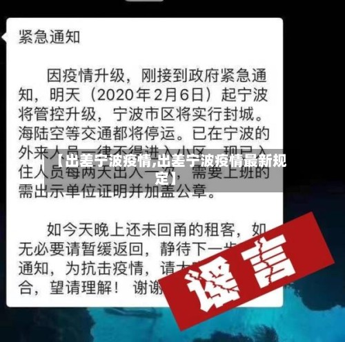 【出差宁波疫情,出差宁波疫情最新规定】-第2张图片