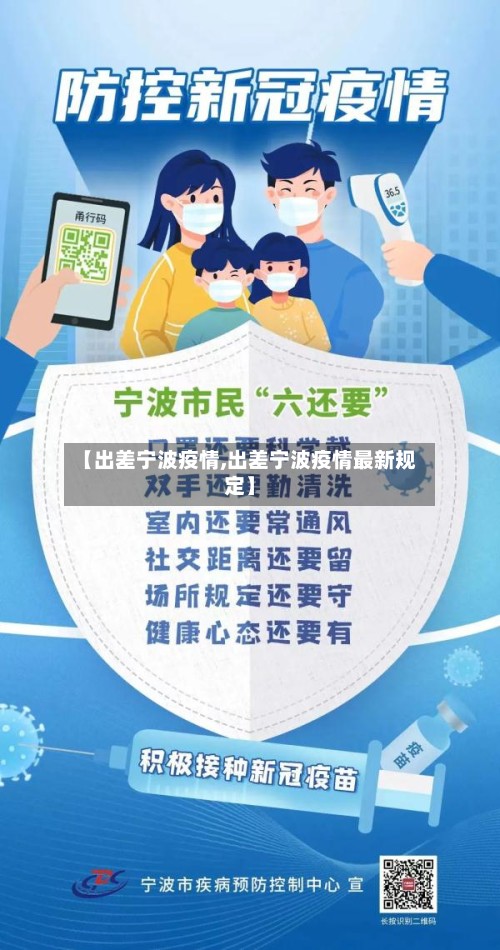 【出差宁波疫情,出差宁波疫情最新规定】
