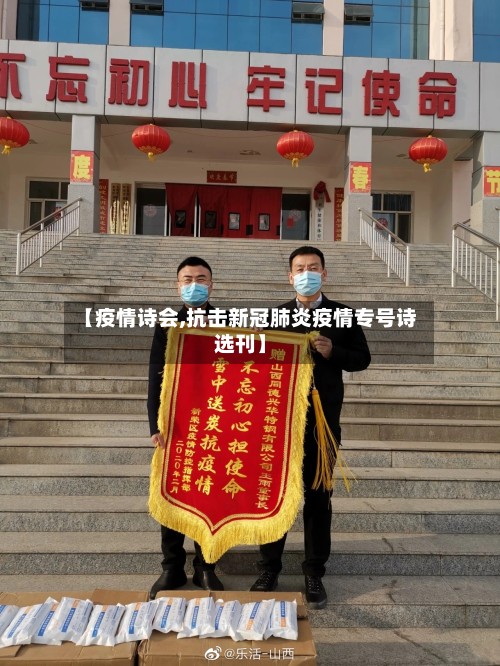 【疫情诗会,抗击新冠肺炎疫情专号诗选刊】