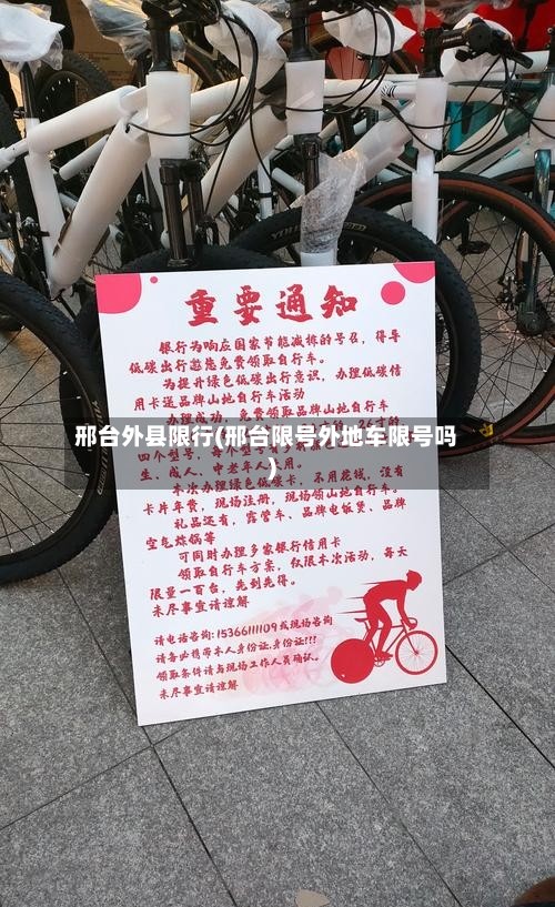 邢台外县限行(邢台限号外地车限号吗)