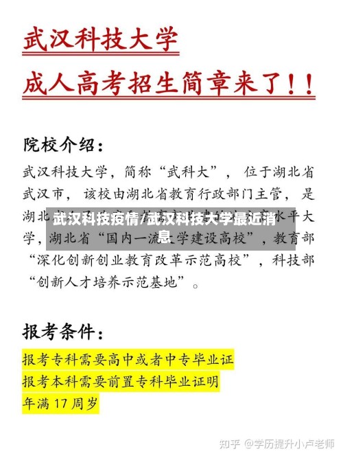 武汉科技疫情/武汉科技大学最近消息