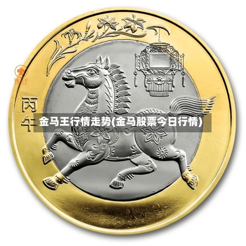 金马王行情走势(金马股票今日行情)-第2张图片