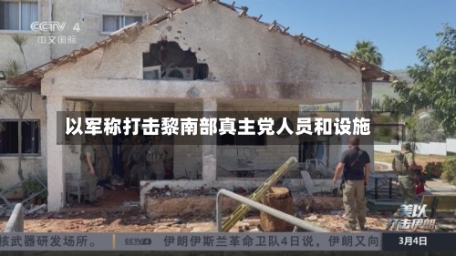 以军称打击黎南部真主党人员和设施