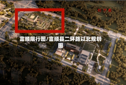 富顺限行图/富顺县二环路以北规划图