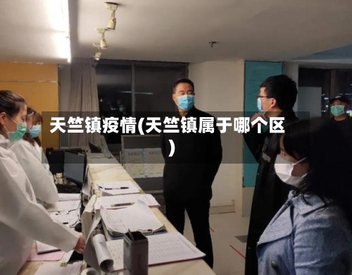 天竺镇疫情(天竺镇属于哪个区)