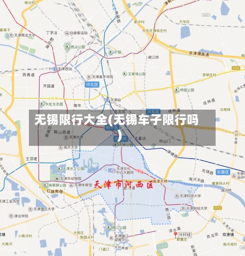 无锡限行大全(无锡车子限行吗)-第3张图片